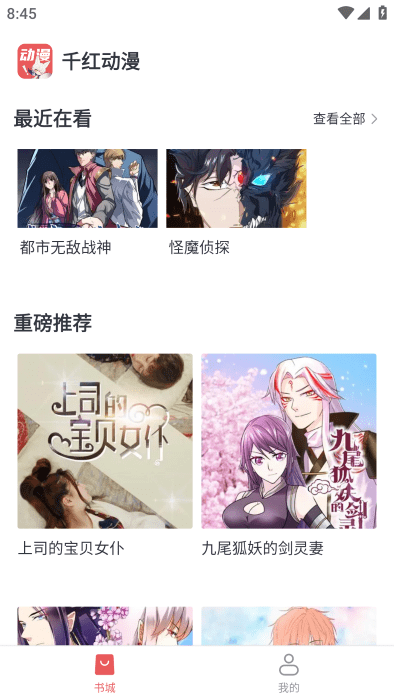 千红动漫截图1