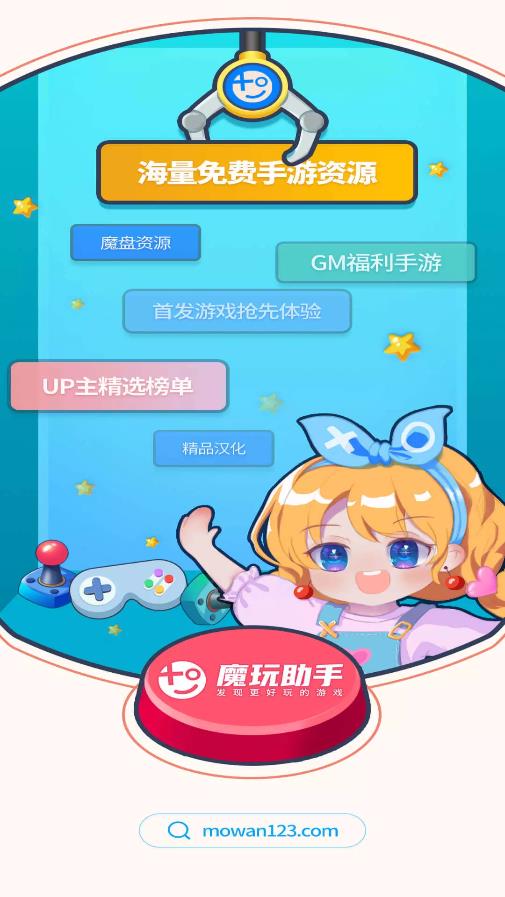 魔玩助手截图1