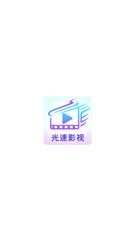 光速影视截图1