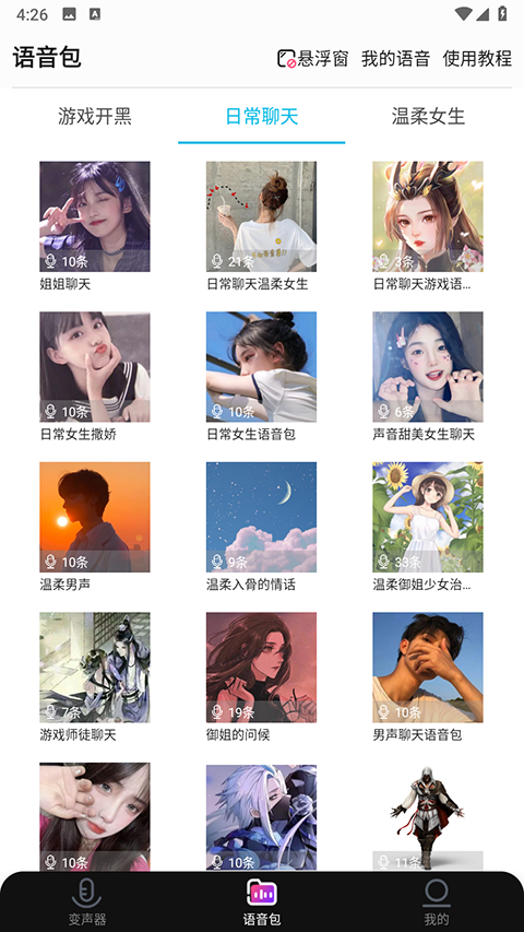 全能语音包变声器截图1
