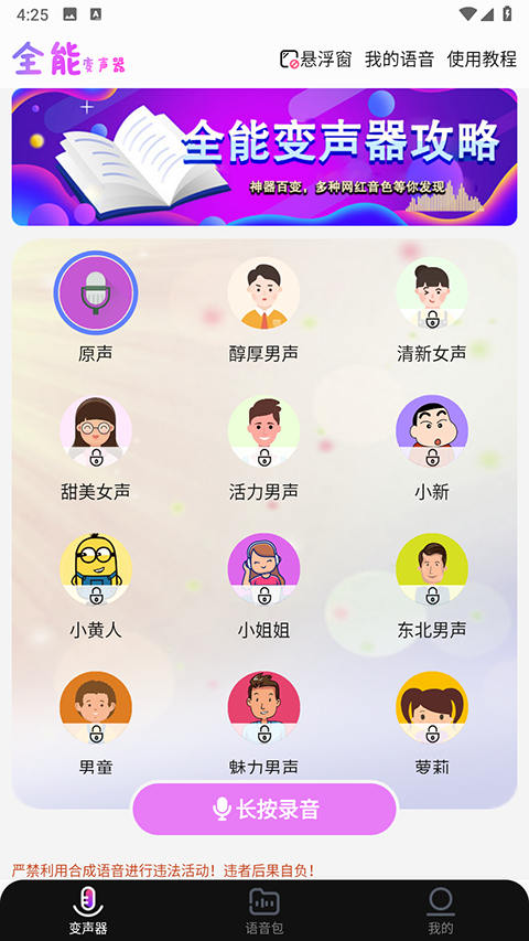 全能语音包变声器截图3