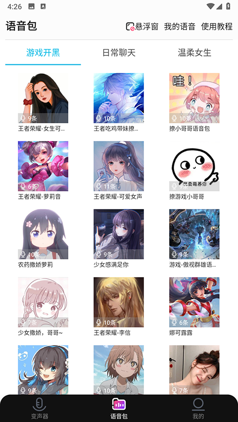 全能语音包变声器截图4