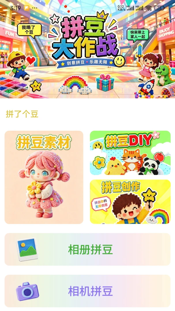 拼了个豆截图2
