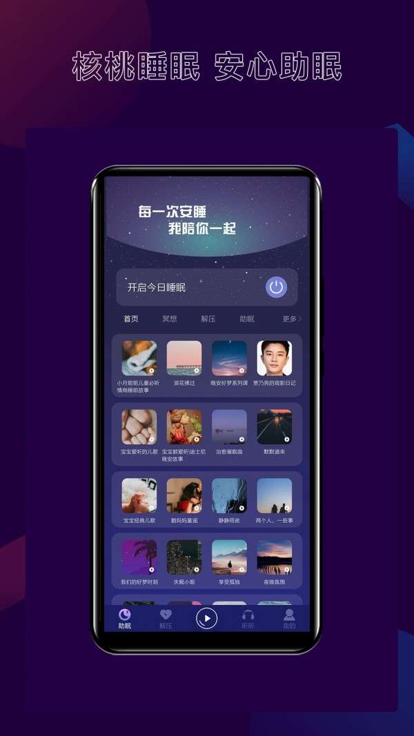 核桃睡眠截图2