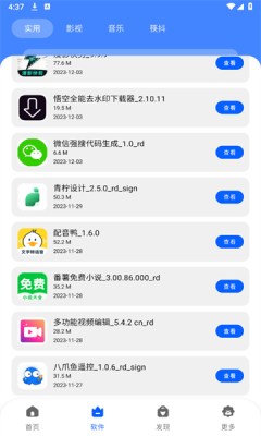 纯洁软件库截图3