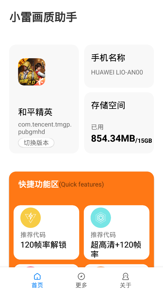 小雷画质助手截图3