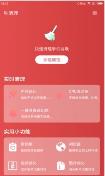 秒清理截图3