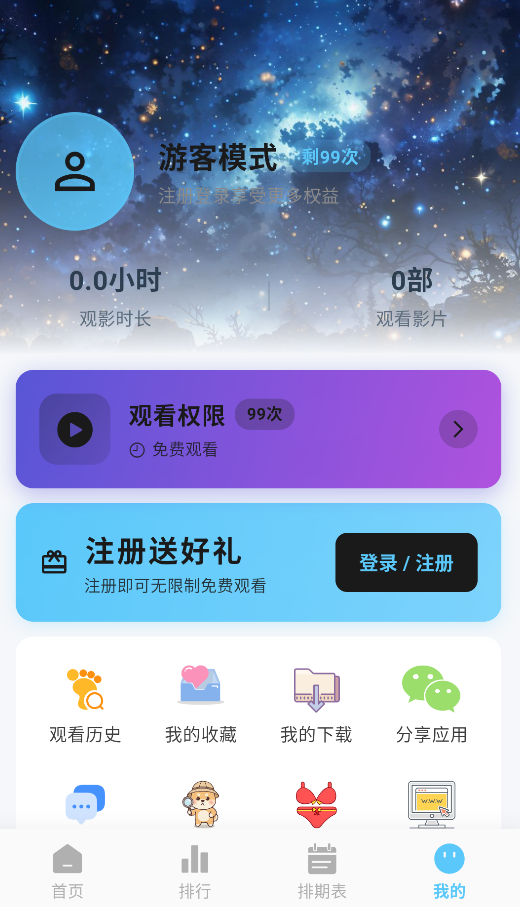 星空动漫无广告版截图2