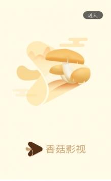 香菇影视截图1