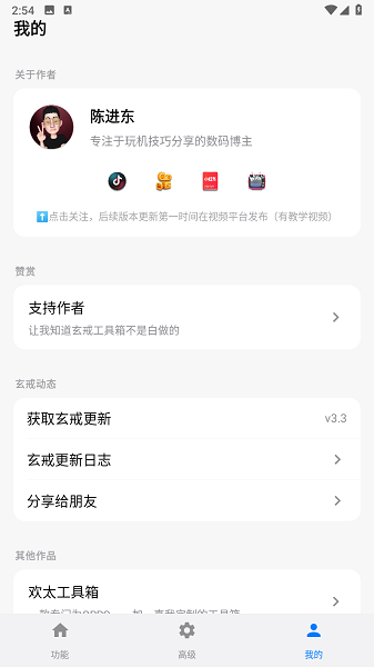 玄戒工具箱截图2