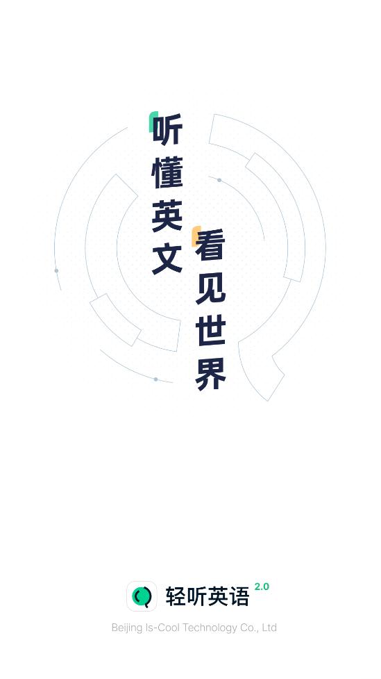 轻听英语截图1