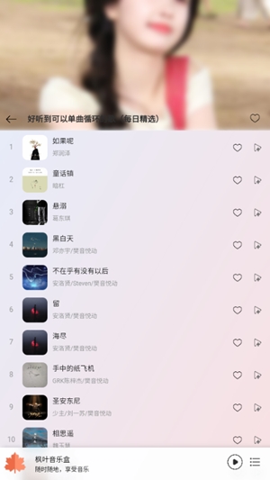 枫叶音乐盒截图2