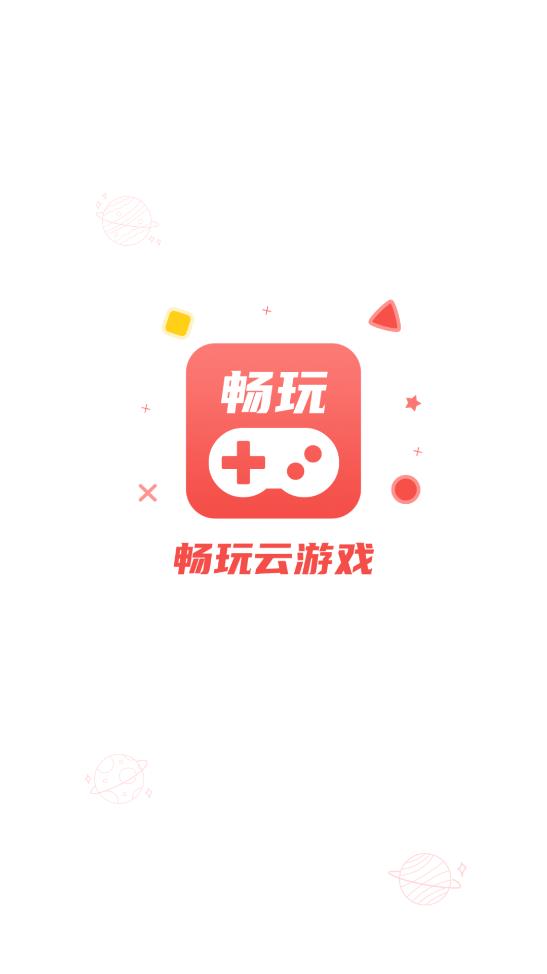 畅玩云游戏截图1