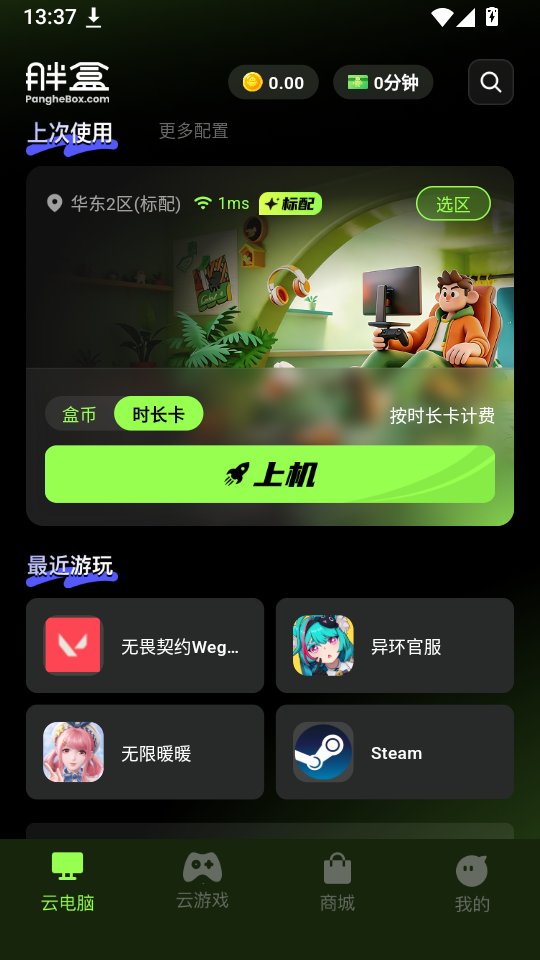 胖盒云游戏截图1