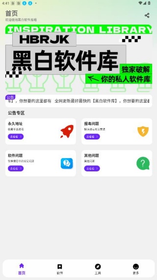 黑白软件库截图3