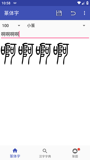 篆体字转换器截图1