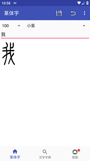 篆体字转换器截图3