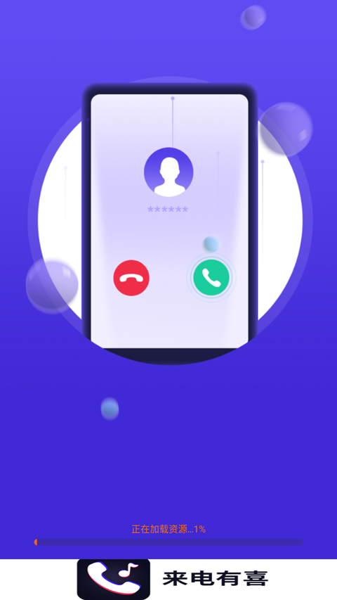 来电有喜截图3