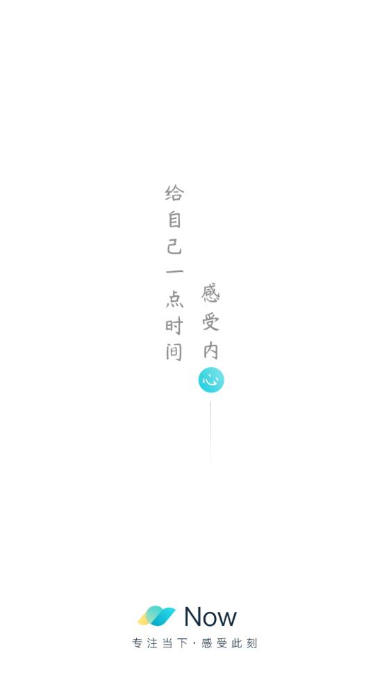 Now冥想截图1