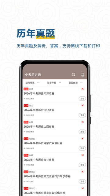 中考历史通截图3