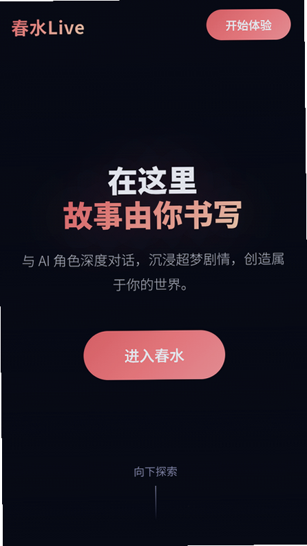 春水AI截图1