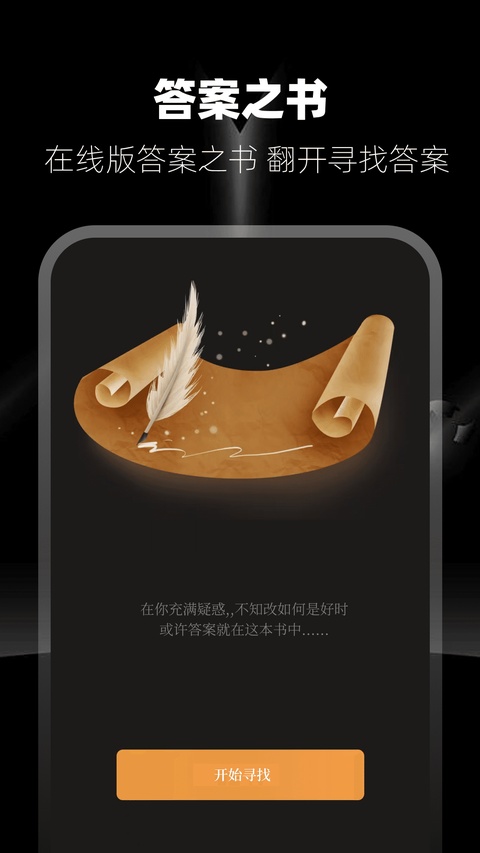 答案之书截图2