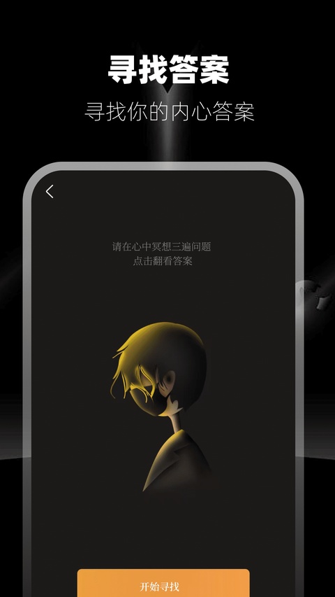 答案之书截图3