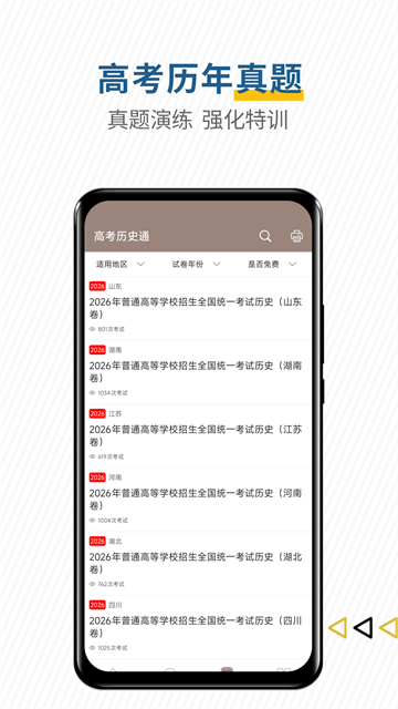 高考历史通截图4