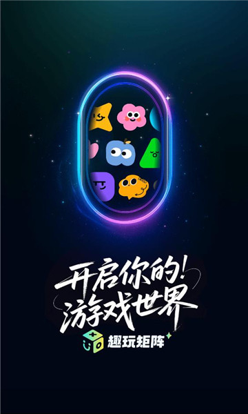 趣玩矩阵截图1