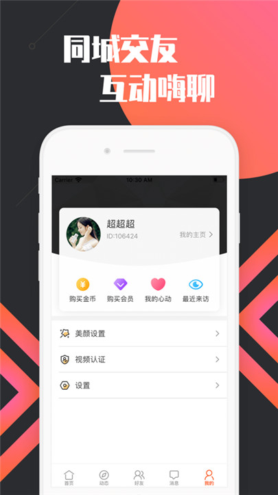 香蜜交友截图1