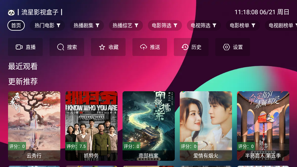 流星影视盒子截图1