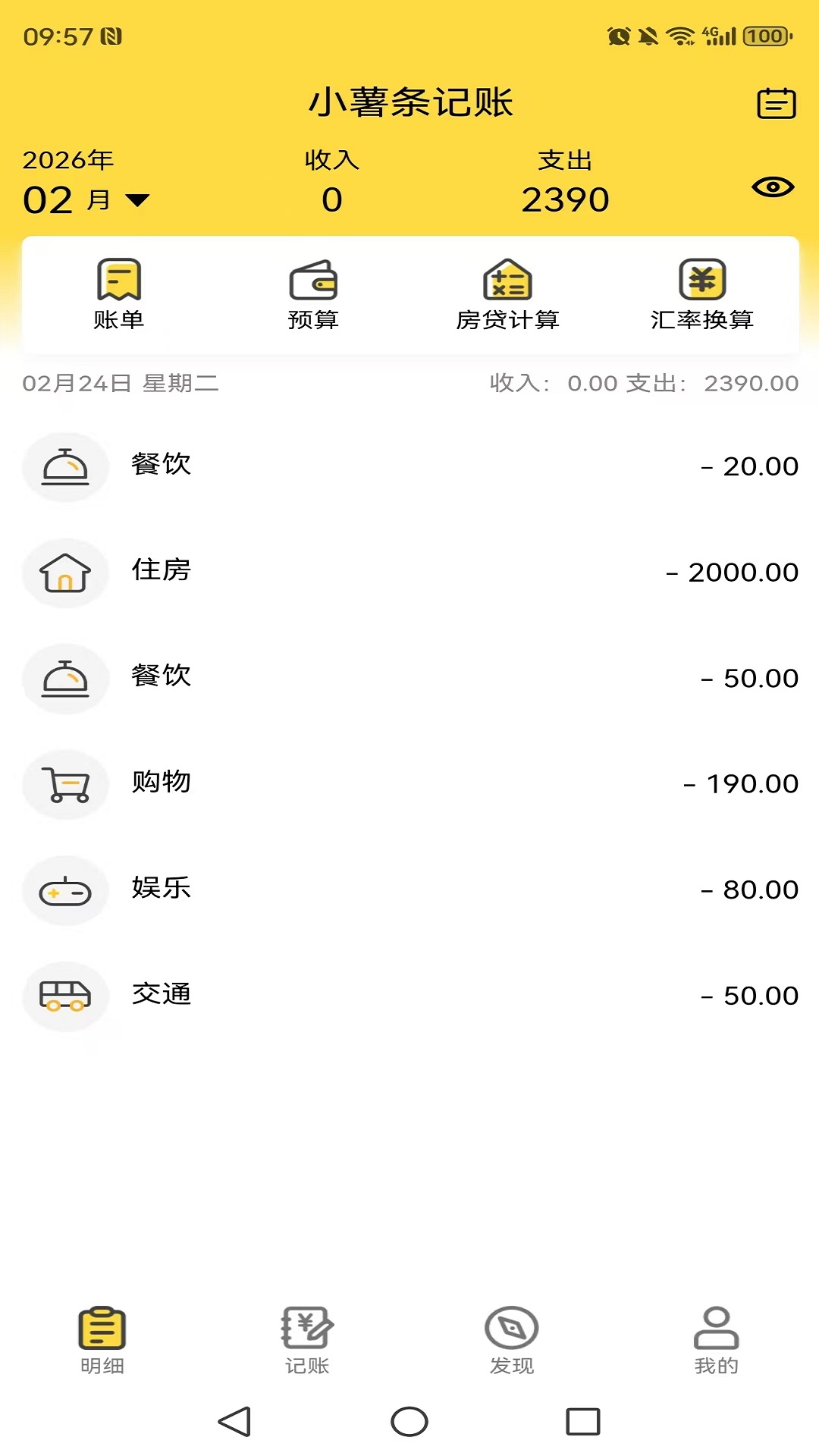 小薯条记账截图4