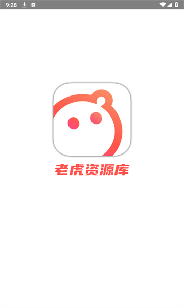 老虎资源库截图3