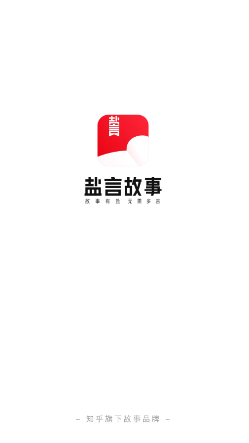 盐言故事截图1