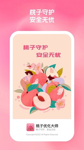 桃子优化大师截图3