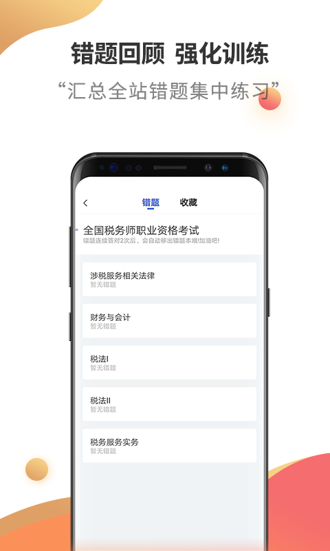 税务师考试云题库截图3