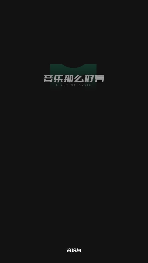 音悦台截图1