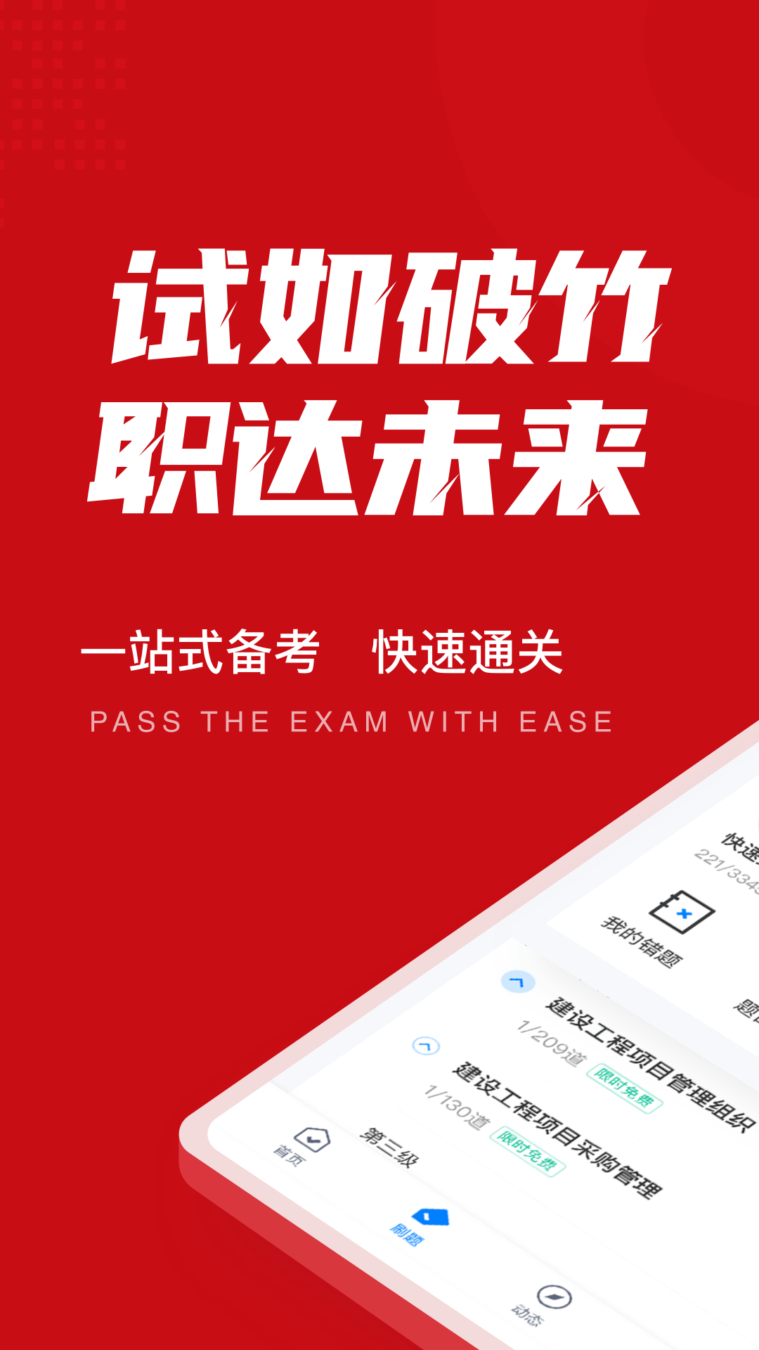 一级建造师智题库截图2