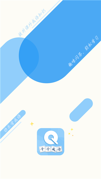 千千成语截图1