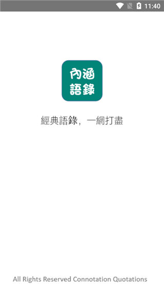 内涵语录截图3