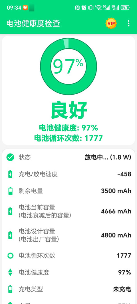 电池健康度检查截图1