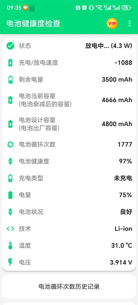 电池健康度检查截图2