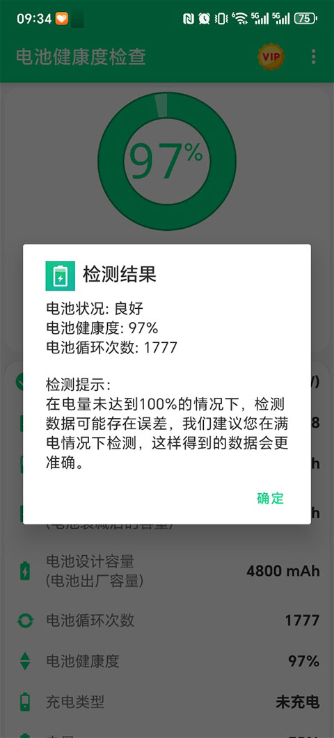电池健康度检查截图3